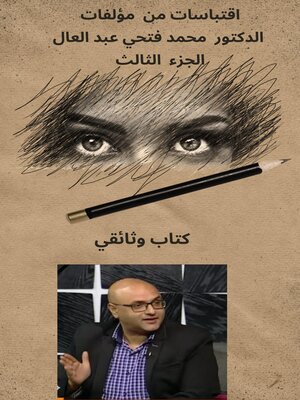 cover image of اقتباسات من مؤلفات الدكتور محمد فتحي عبد العال الجزء الثالث